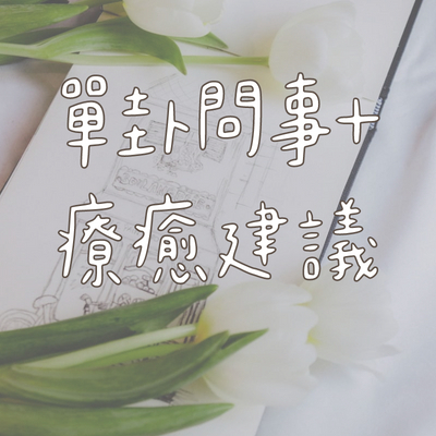 單卦問事服務