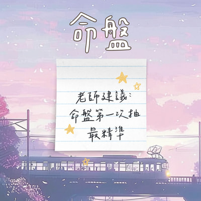 命盤服務