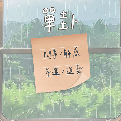 單卦服務